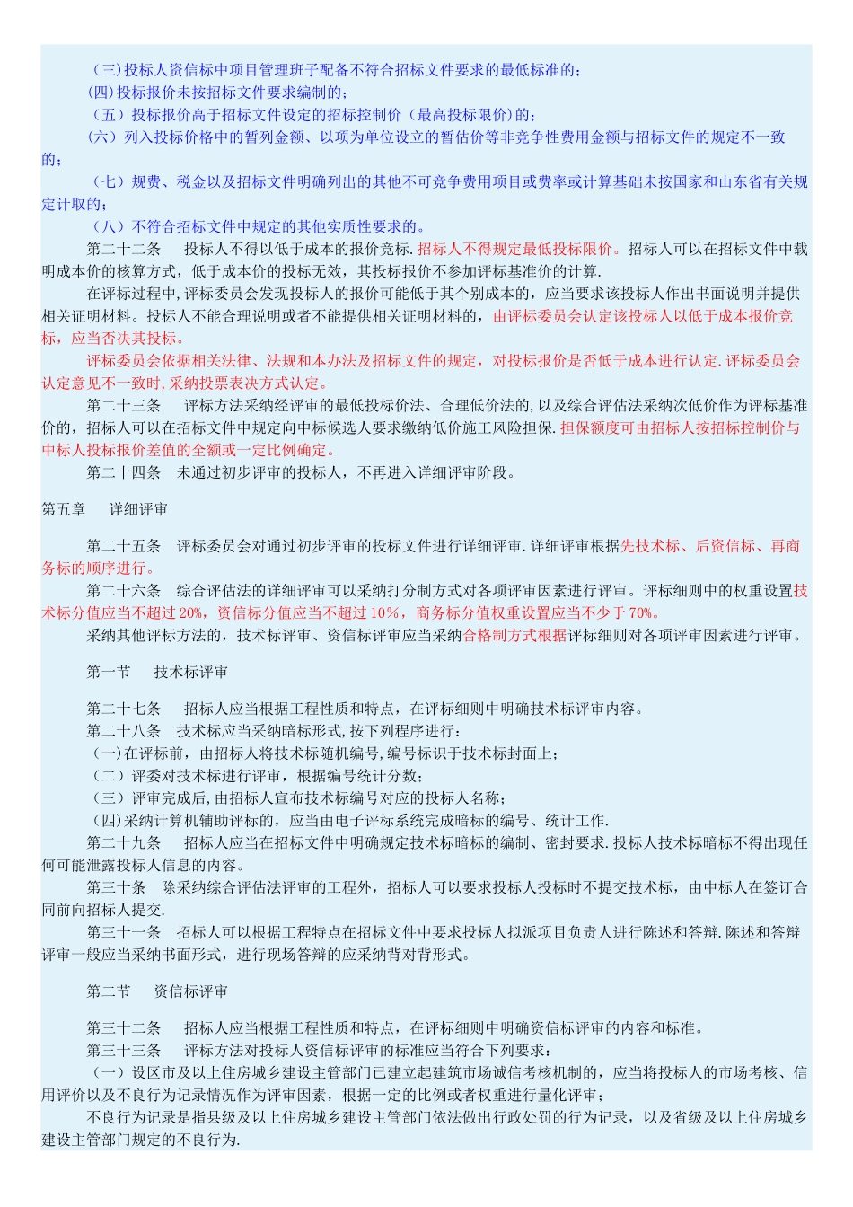 《山东省房屋建筑和市政工程施工招标评标办法》_第3页