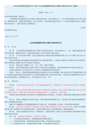 《山东省房屋建筑和市政工程施工招标评标办法》