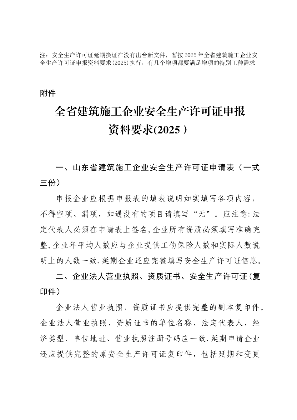 《山东省建筑施工企业安全生产许可证申报资料要求》_第1页
