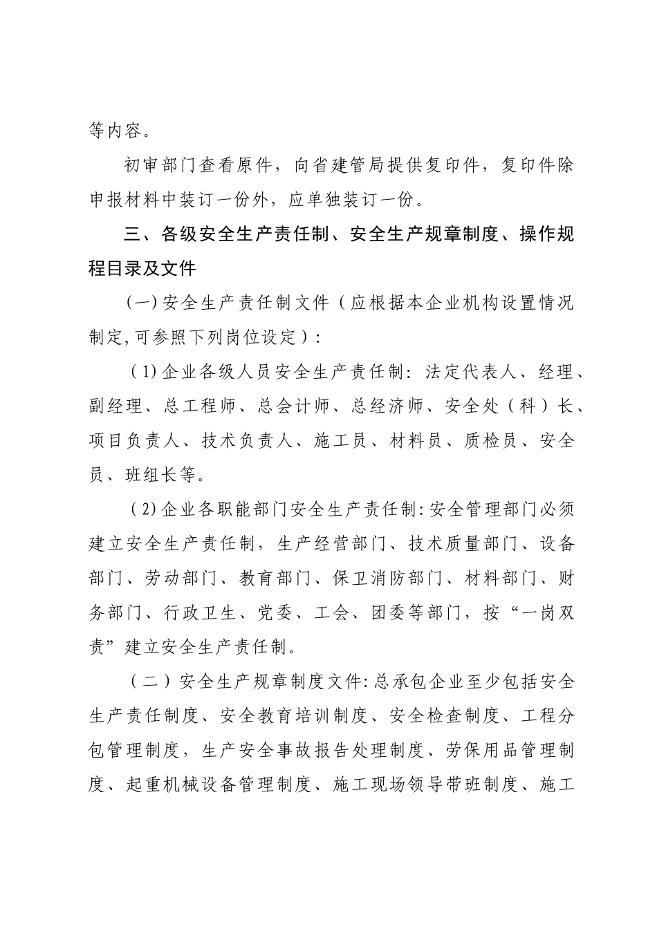 《山东省建筑施工企业安全生产许可证申报资料要求》_第2页