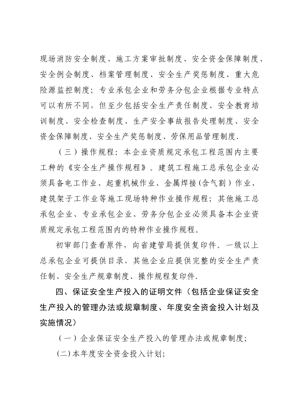 《山东省建筑施工企业安全生产许可证申报资料要求》_第3页