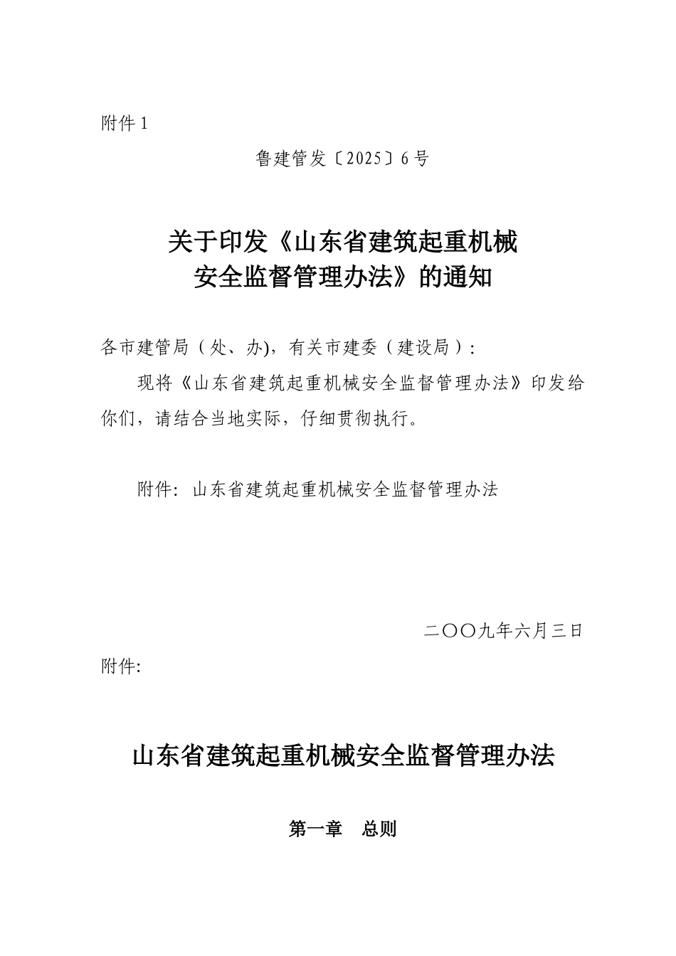《山东省建筑起重机械安全监督管理办法》_第1页