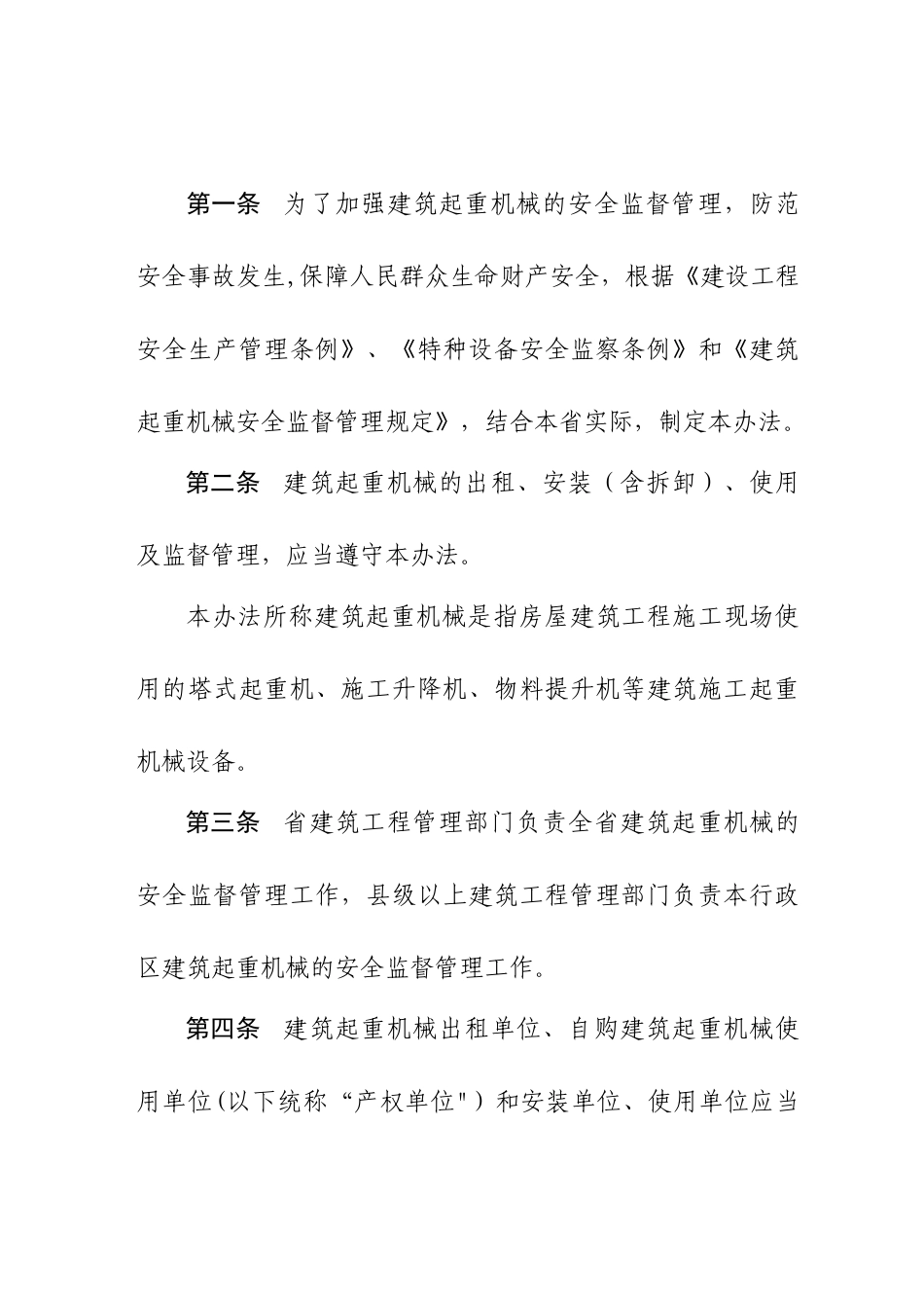 《山东省建筑起重机械安全监督管理办法》_第2页
