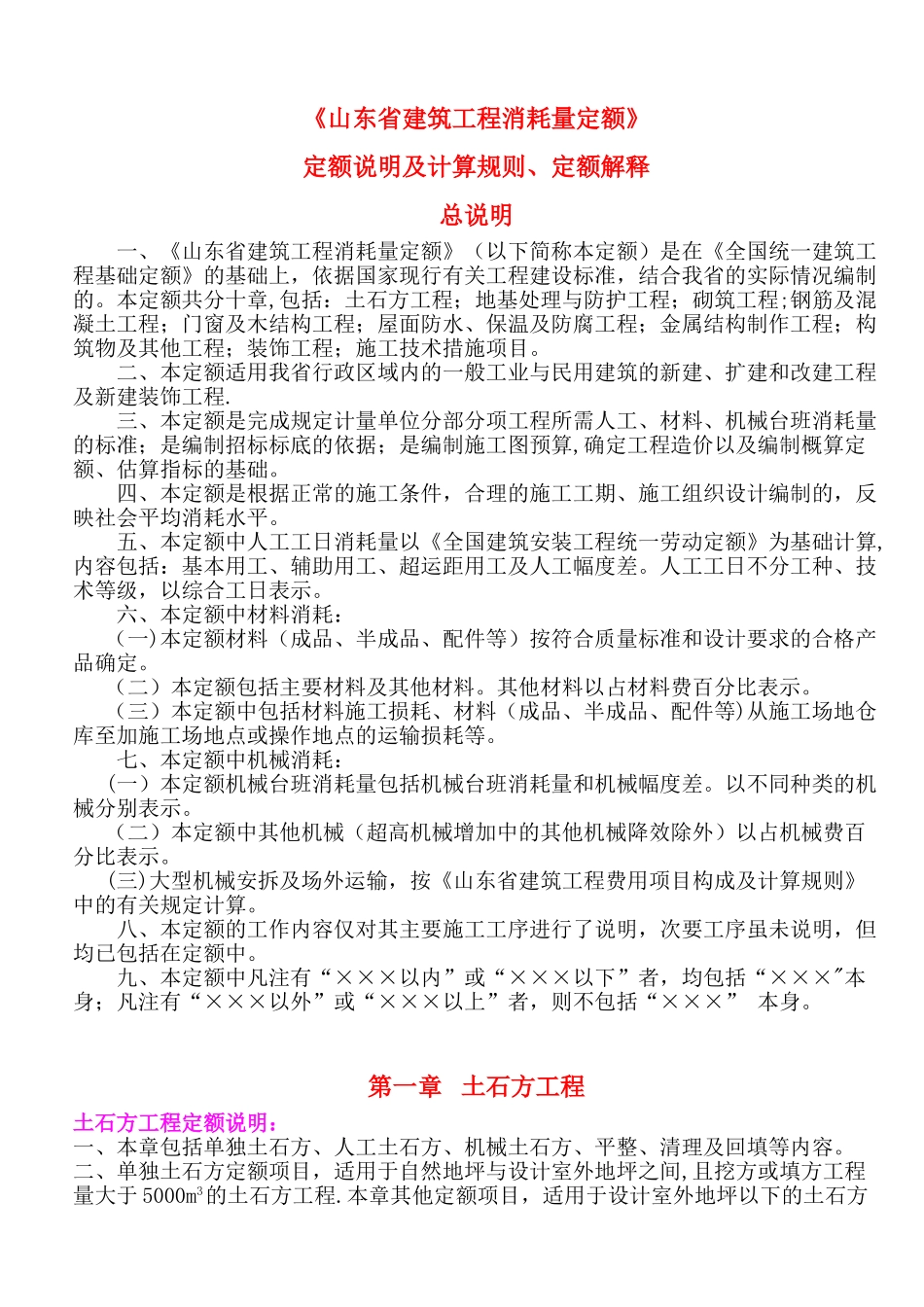 《山东省建筑工程消耗量定额》计算规则及定额解释_第1页