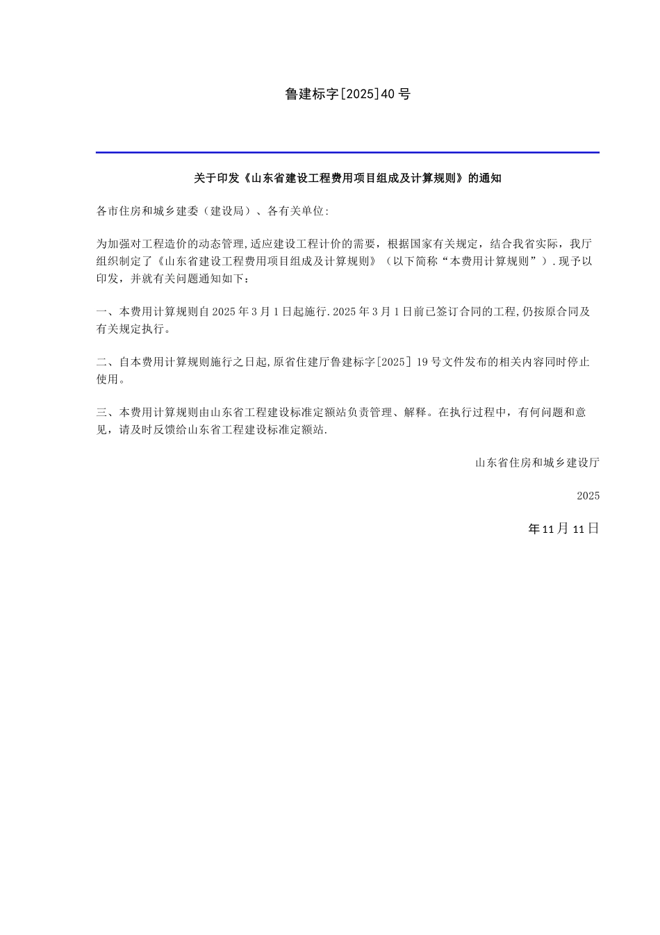 《山东省建设工程费用项目组成及计算规则》2025年3月1日_第1页