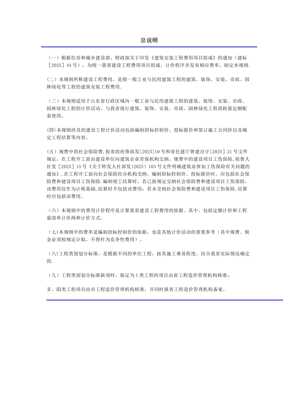 《山东省建设工程费用项目组成及计算规则》2025年3月1日_第2页