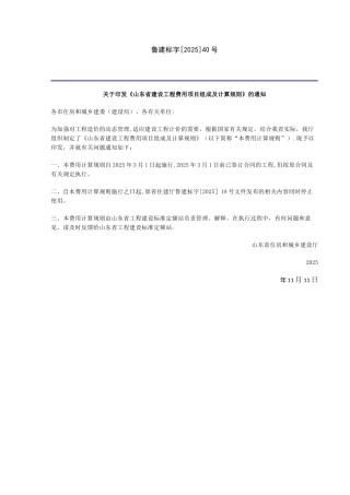 《山东省建设工程费用项目组成及计算规则》2025年3月1日