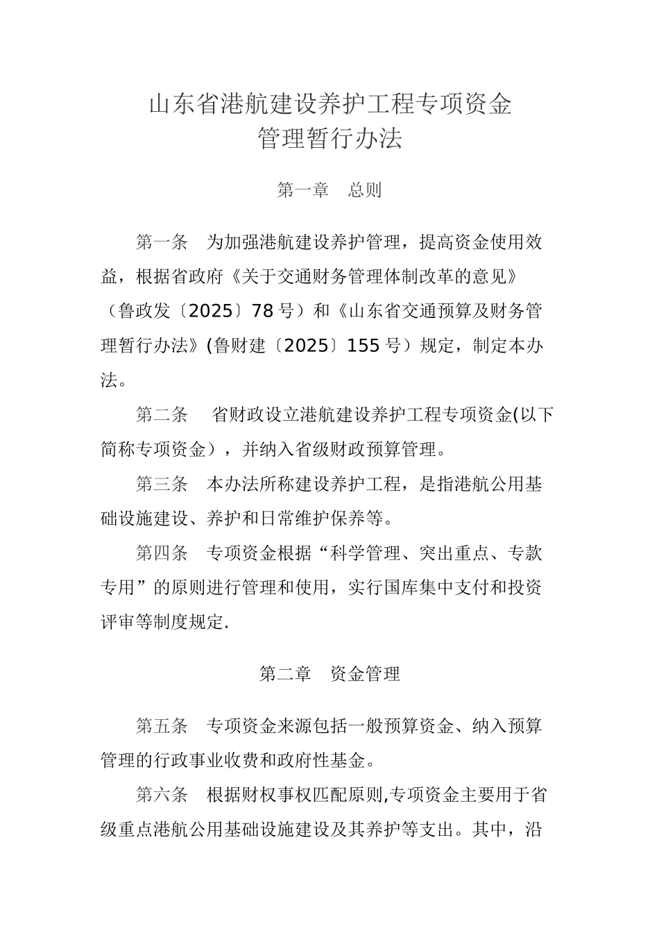 《山东省港航建设养护工程专项资金管理暂行办法》_第1页