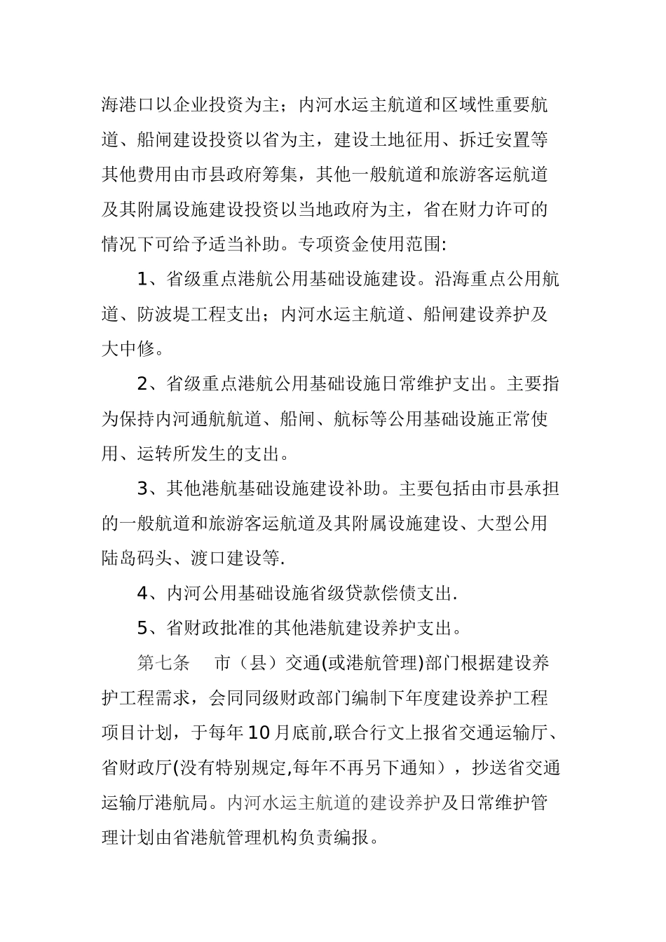 《山东省港航建设养护工程专项资金管理暂行办法》_第2页