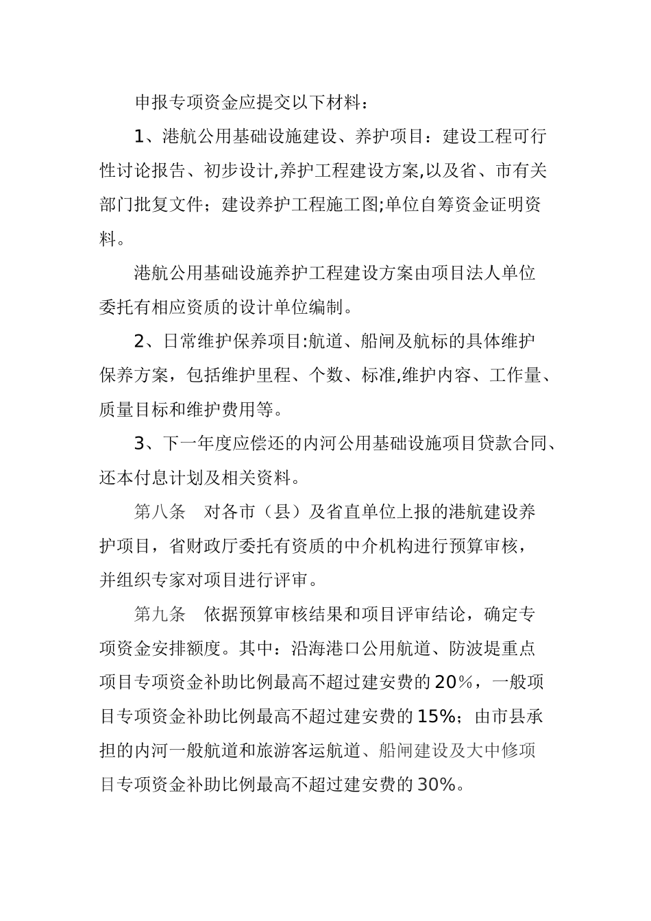 《山东省港航建设养护工程专项资金管理暂行办法》_第3页