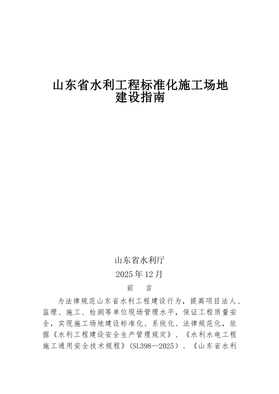 《山东省水利工程标准化工地建设指南》_第1页