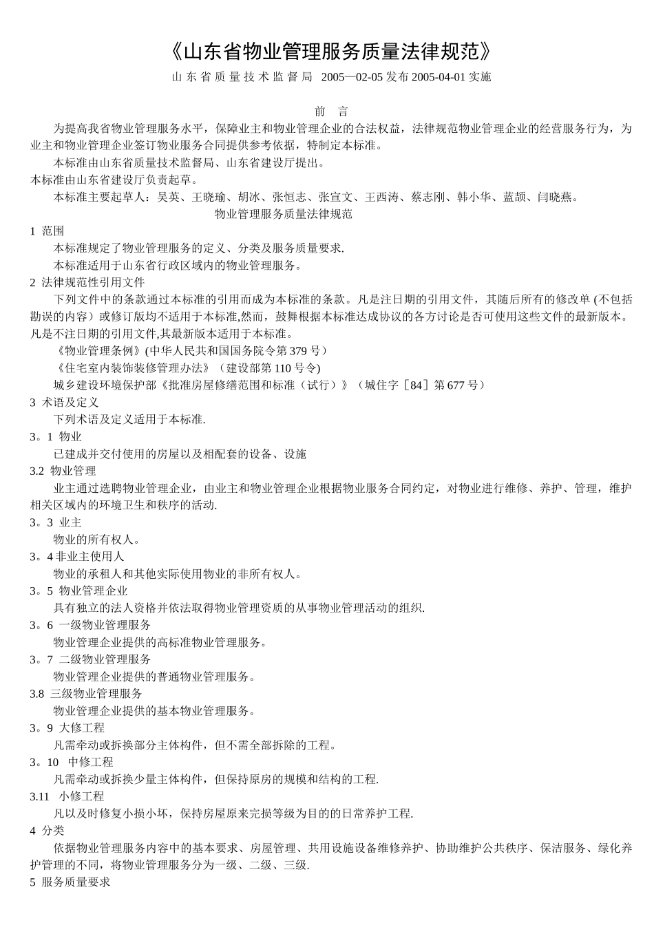 《山东省物业管理服务质量规范》_第1页