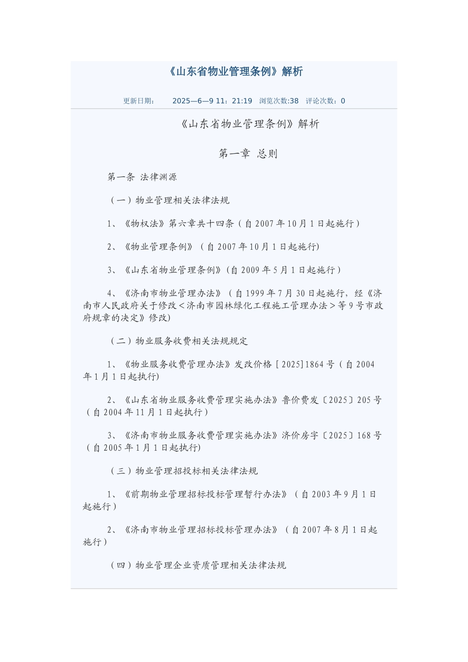 《山东省物业管理条例》解析_第1页