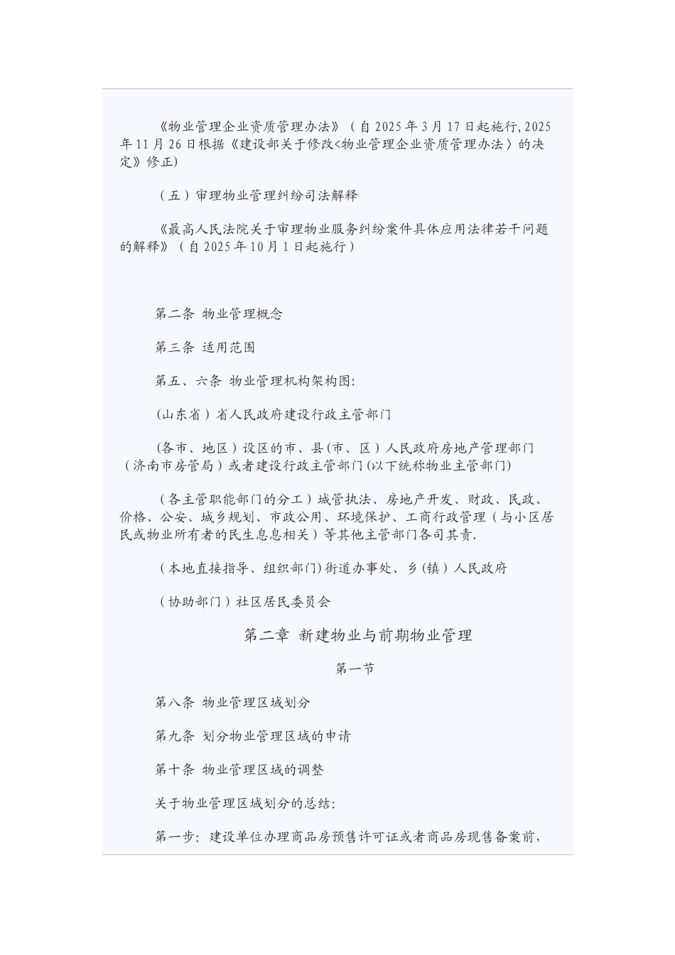 《山东省物业管理条例》解析_第2页