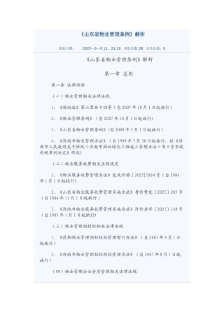 《山东省物业管理条例》解析