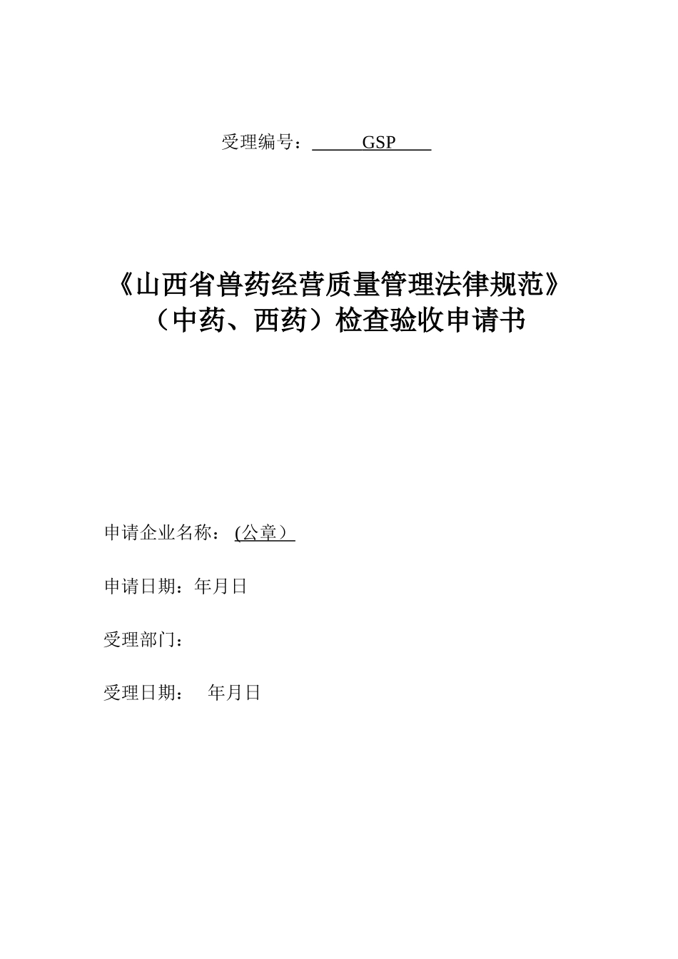 《山西省兽药经营质量管理规范》检查验收申请书_第1页