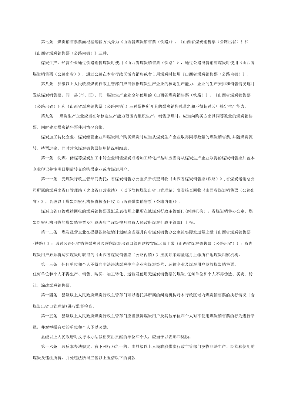 《山西省煤炭销售票使用管理办法》_第2页