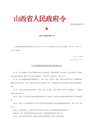 《山西省煤炭销售票使用管理办法》