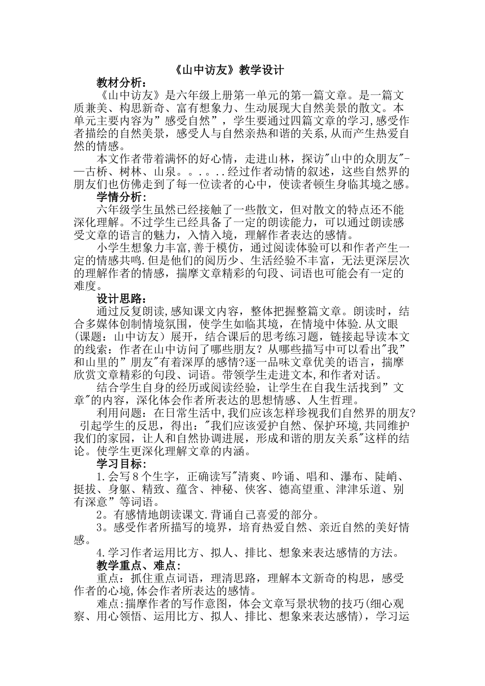 《山中访友》优秀教学设计_第1页