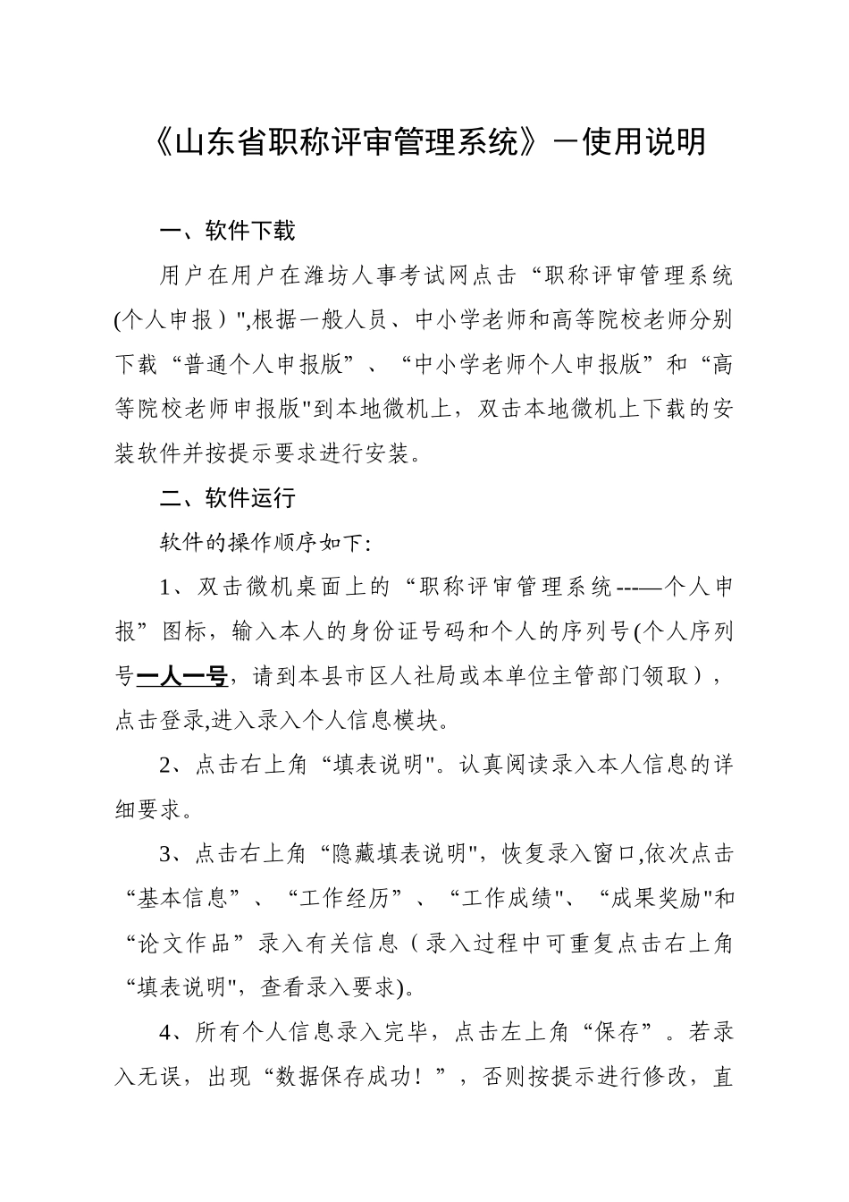 《山东省职称评审管理系统》-个人申报程序使用说明_第1页