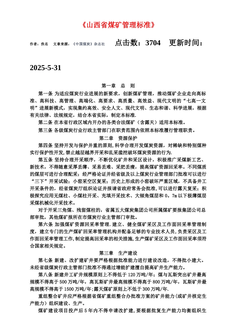 《山西省煤矿管理标准》_第1页