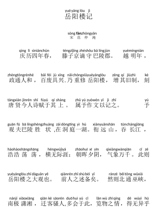 《岳阳楼记》注音版
