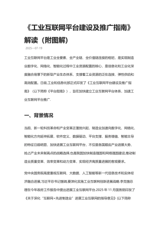 《工业互联网平台建设及推广指南》解读