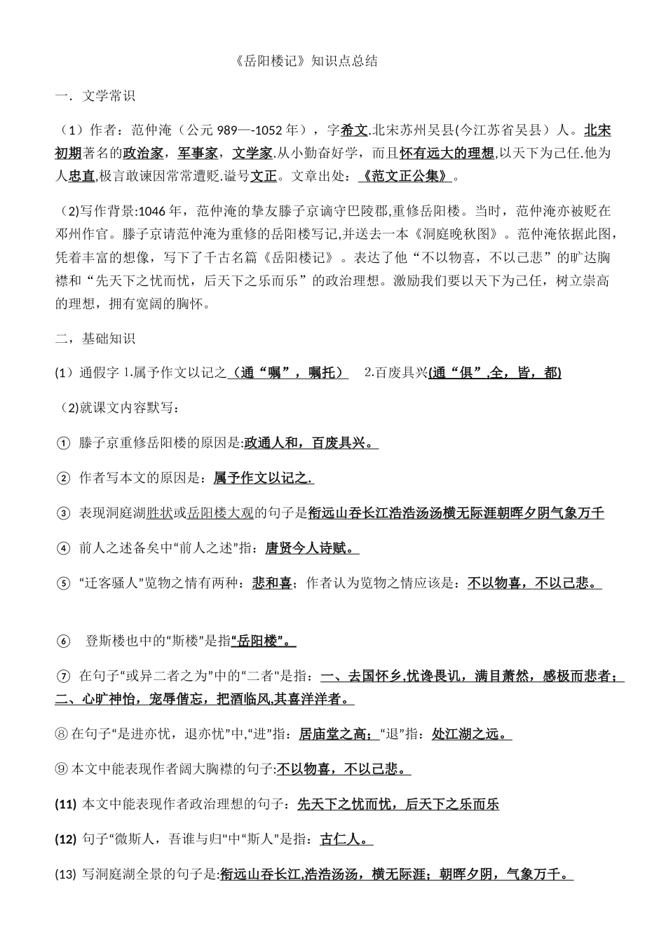 《岳阳楼记》知识点归纳_第1页