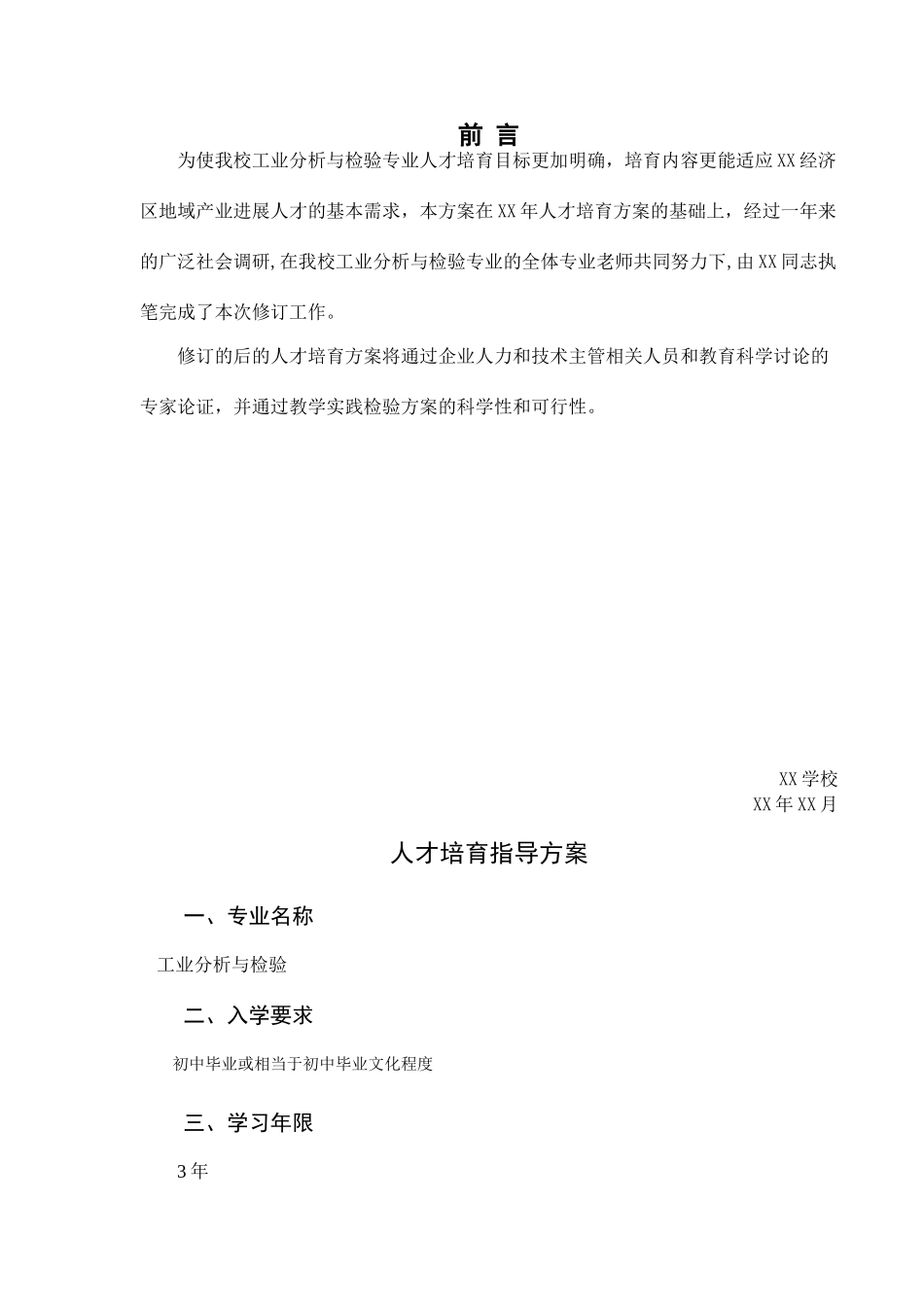《工业分析与检验专业》人才培养方案修订案_第3页