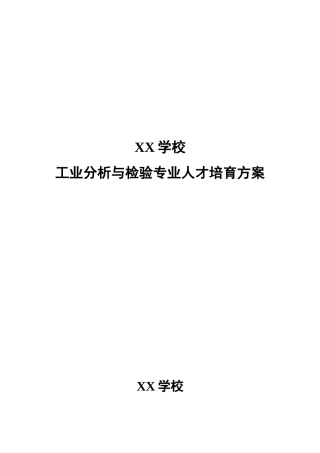 《工业分析与检验专业》人才培养方案修订案