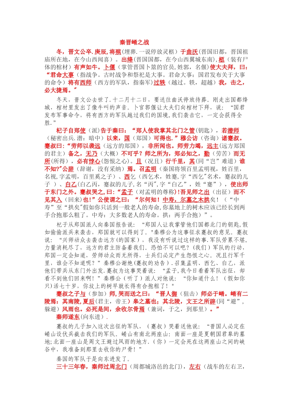 《崤之战》《蹇叔哭师》原文注释翻译对照及文言现象全面总结_第1页