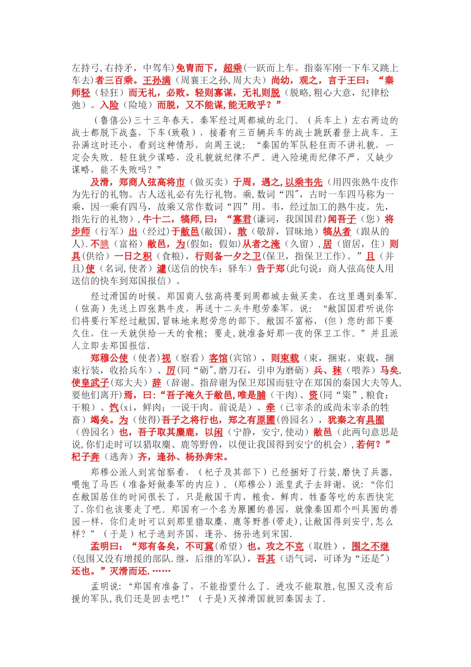 《崤之战》《蹇叔哭师》原文注释翻译对照及文言现象全面总结_第2页