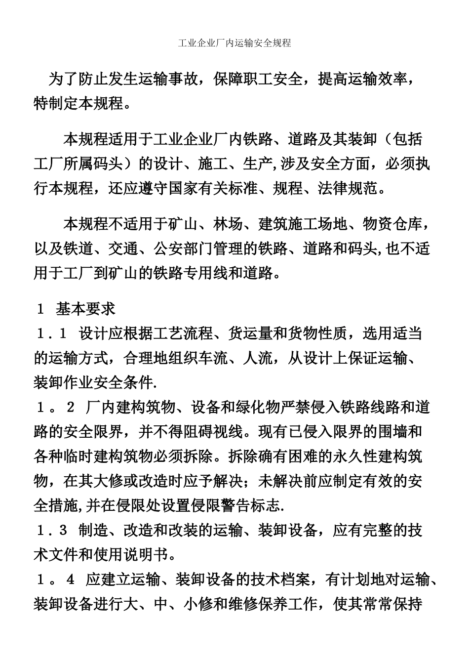 《工业企业厂内运输安全规程》GB4387-84_第1页