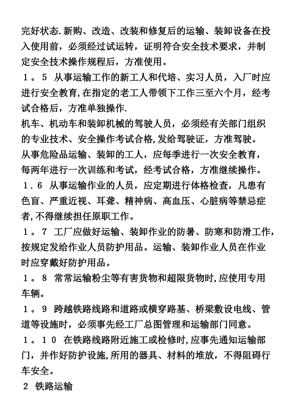 《工业企业厂内运输安全规程》GB4387-84_第2页