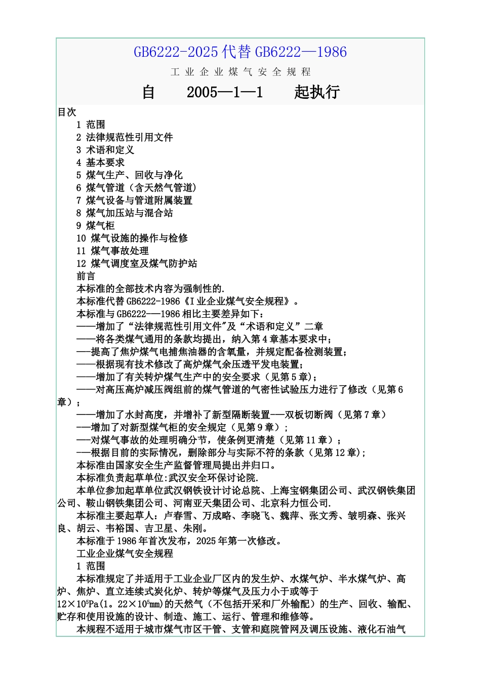 《工业企业煤气安全规程》GB6222-2025_第1页
