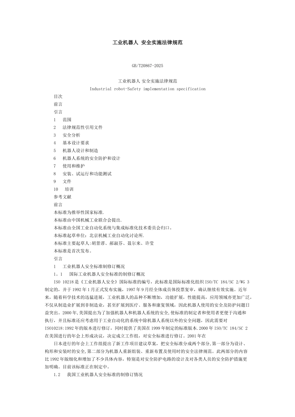 《工业机器人-安全实施规范》GB_第1页