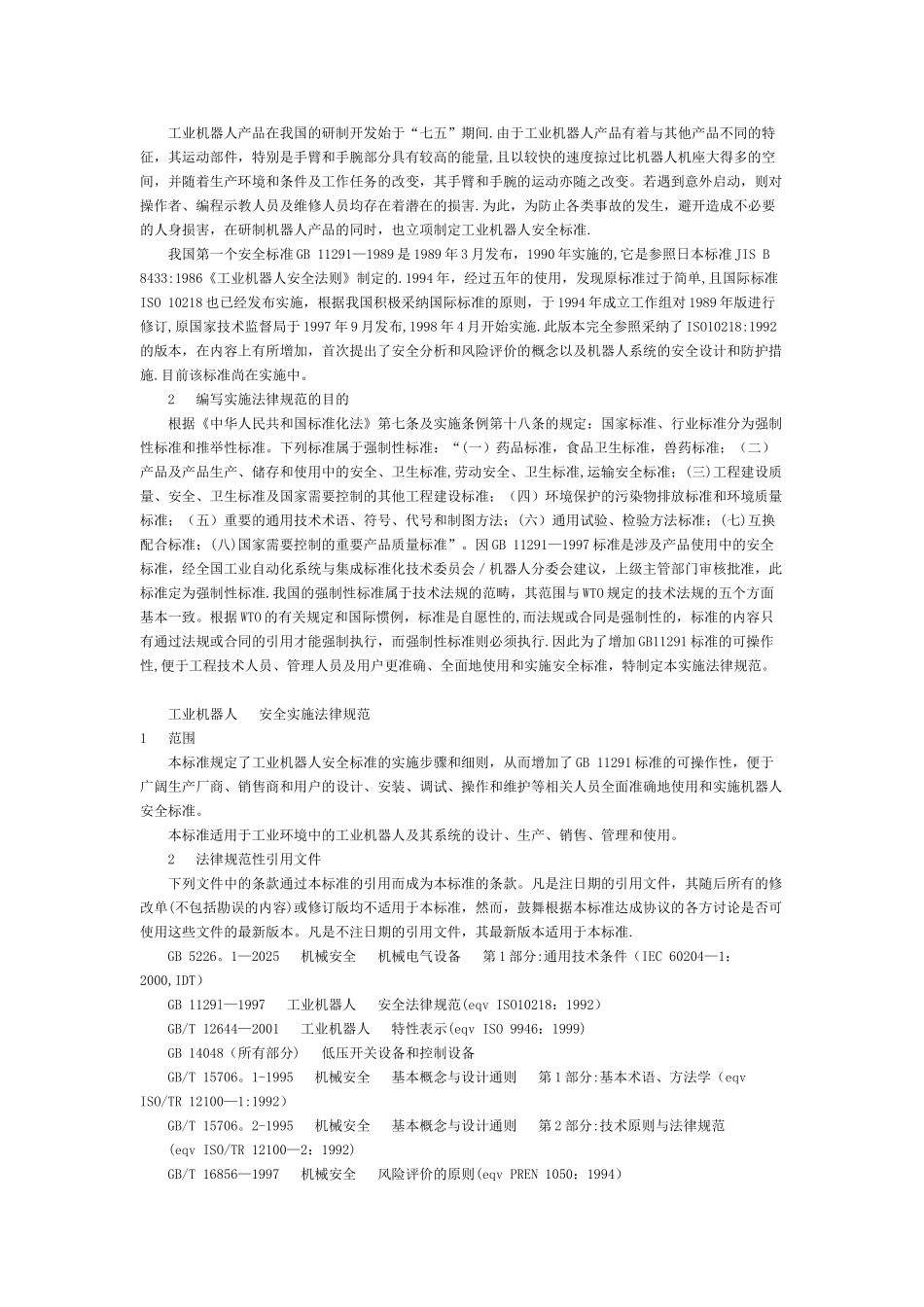 《工业机器人-安全实施规范》GB_第2页