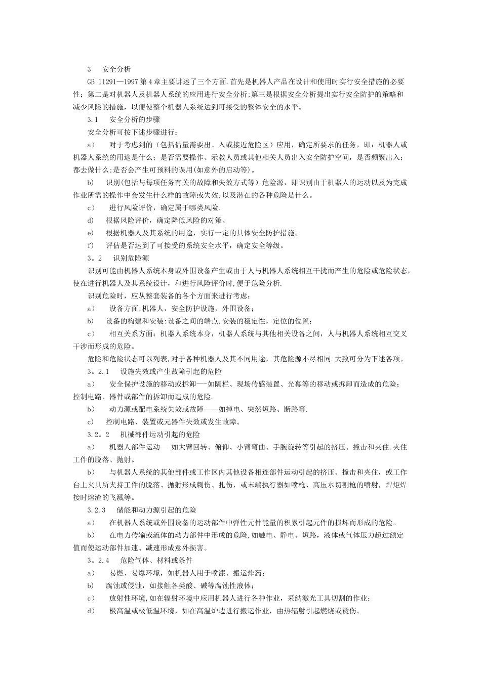 《工业机器人-安全实施规范》GB_第3页