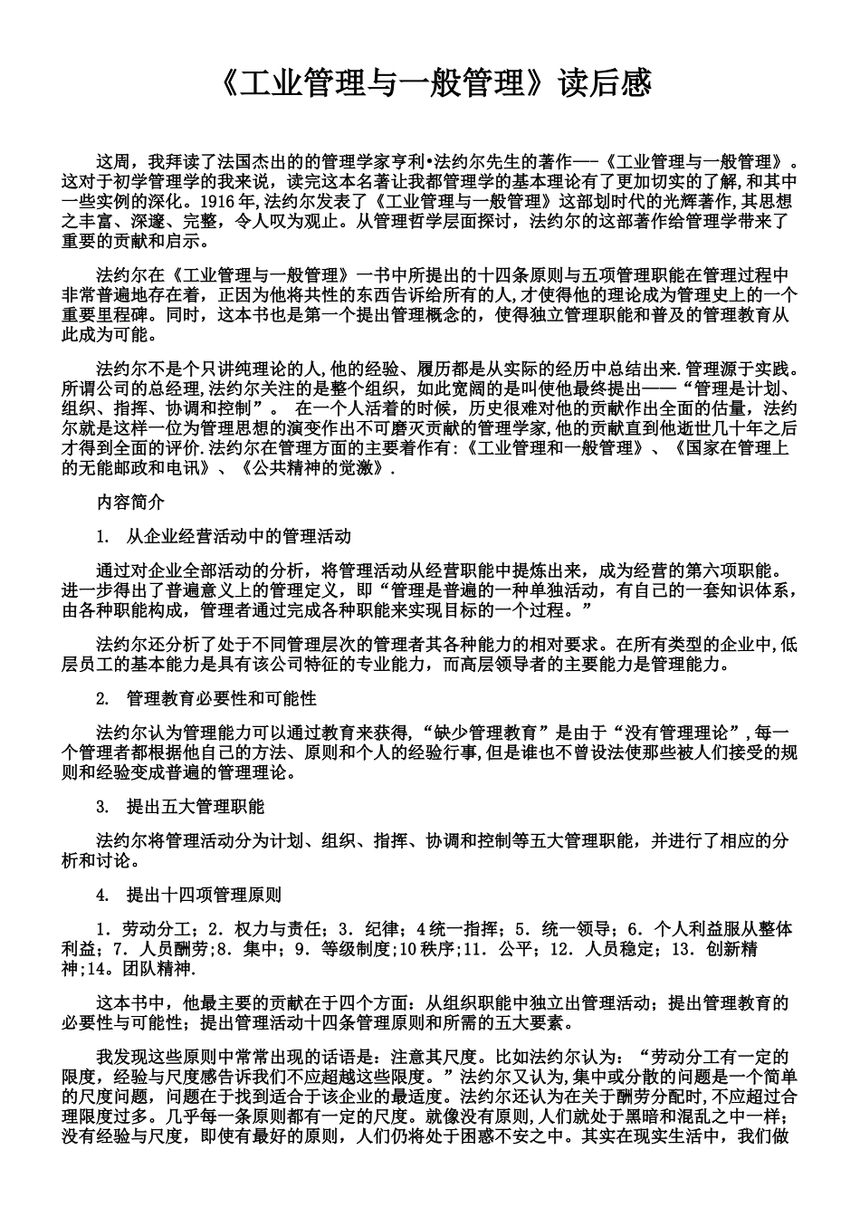 《工业管理与一般管理》读后感_第1页