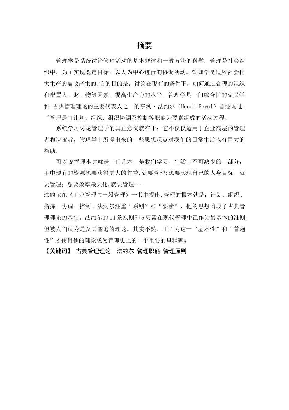 《工业管理与一般管理》读书心得_第3页