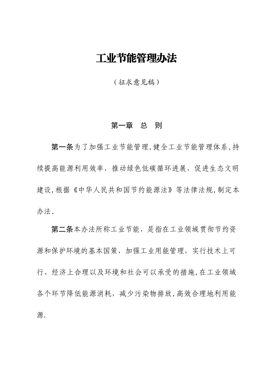 《工业节能管理办法》_第1页