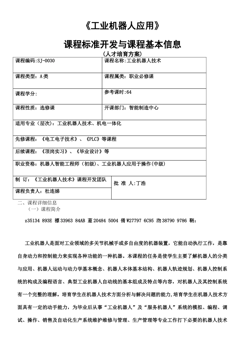 《工业机器人技术》课程标准_第1页