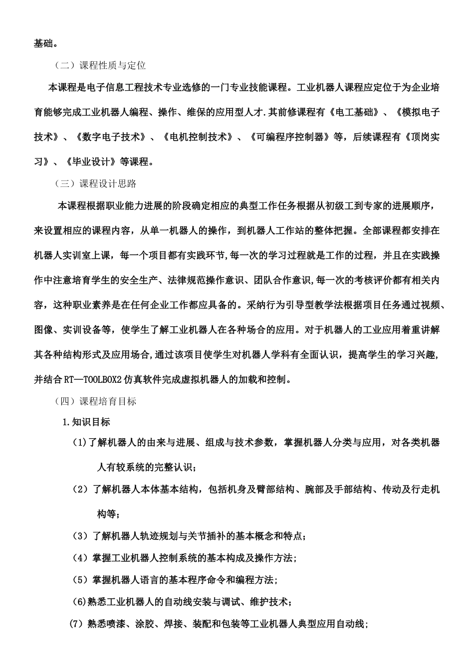 《工业机器人技术》课程标准_第2页