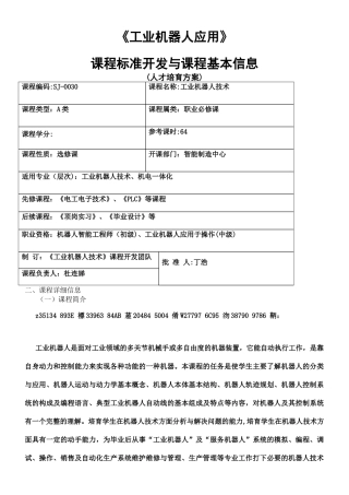 《工业机器人技术》课程标准