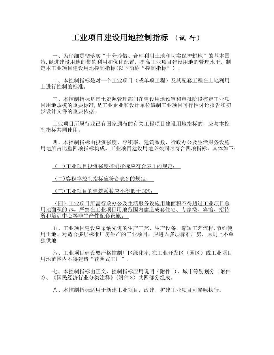 《工业项目建设用地控制指标》21587_第1页