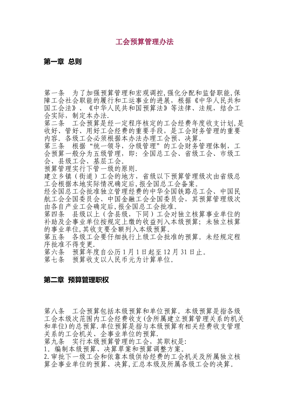 《工会预算管理办法》_第1页