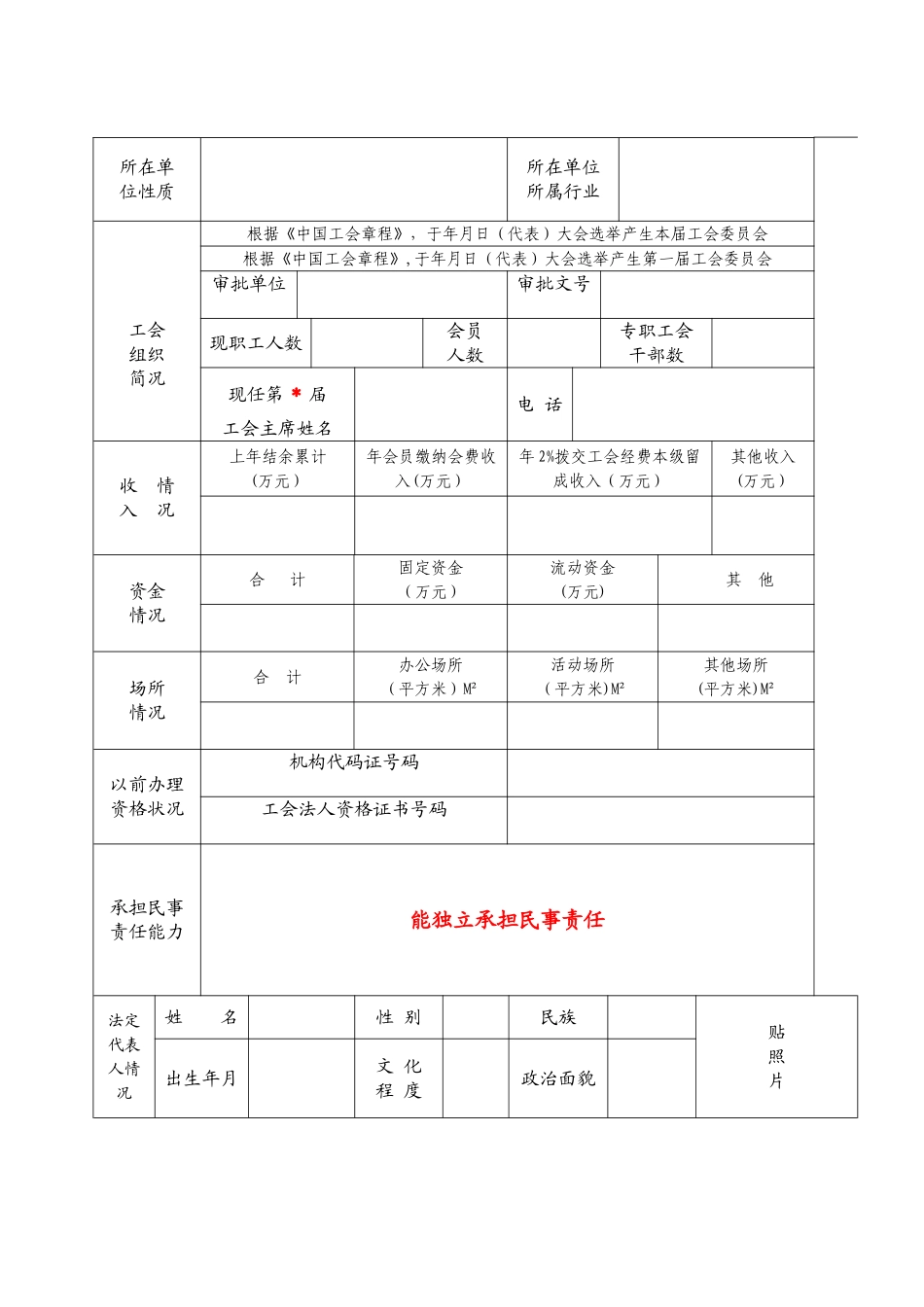 《工会法人资格申请登记表》_第2页