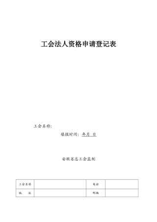 《工会法人资格申请登记表》