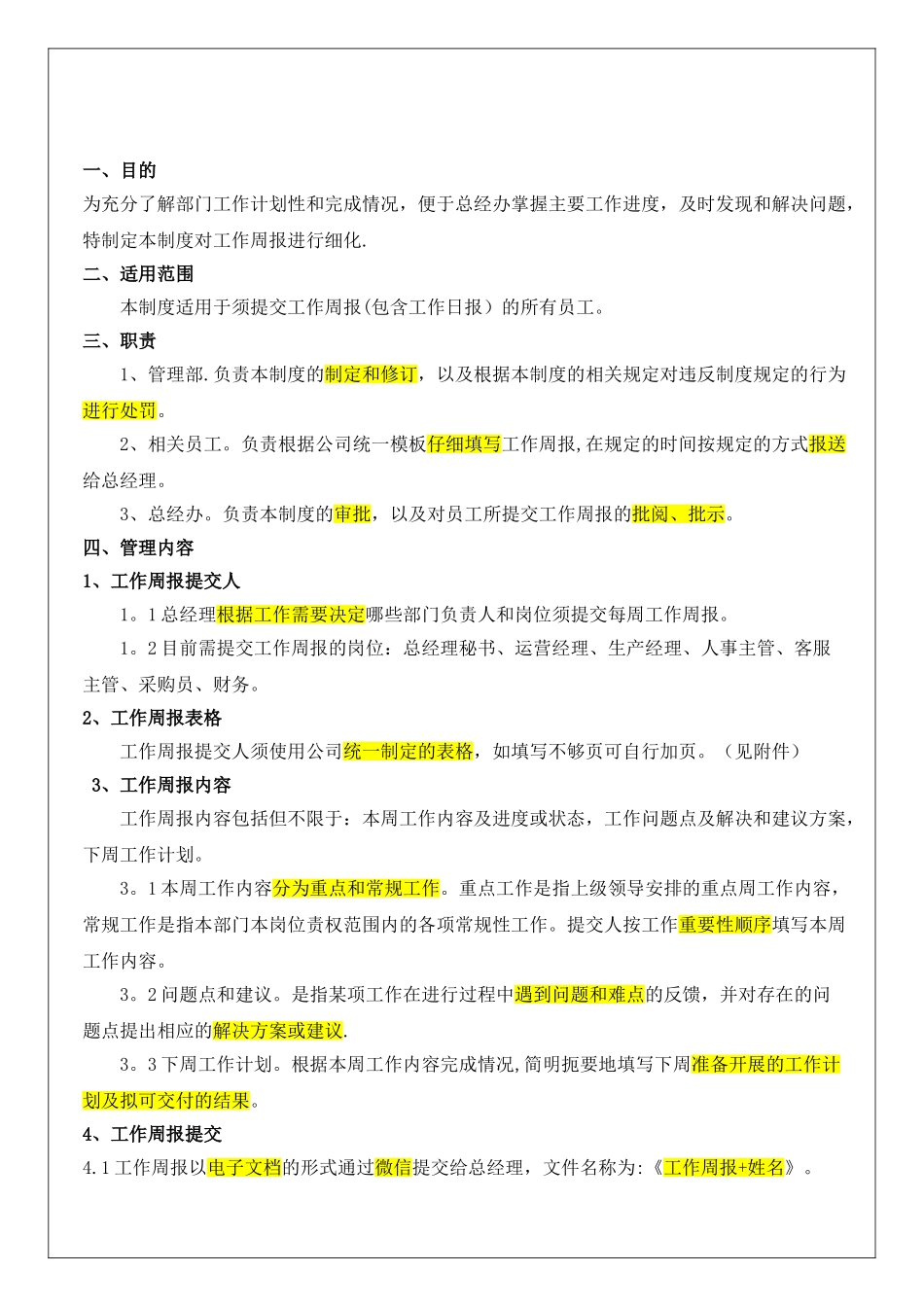 《工作周报管理制度》_第1页