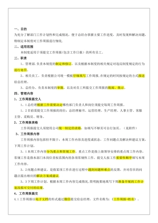 《工作周报管理制度》